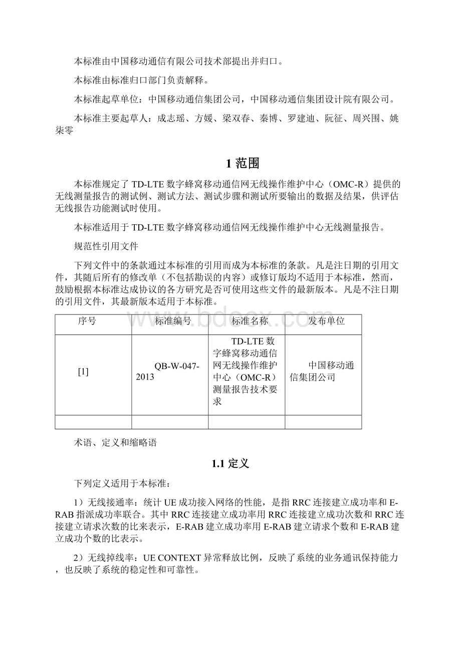 TDLTE数字蜂窝移动通信网无线操作维护中心OMCR测量测试要求V100.docx_第2页