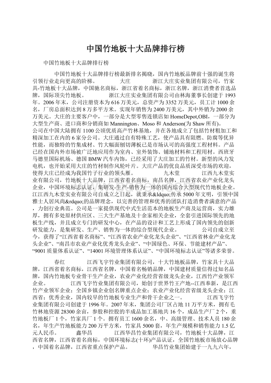 中国竹地板十大品牌排行榜.docx_第1页