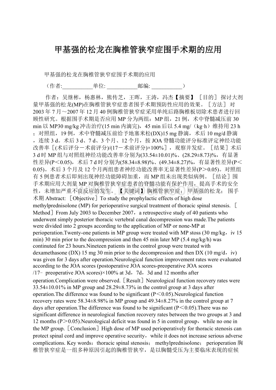 甲基强的松龙在胸椎管狭窄症围手术期的应用.docx_第1页