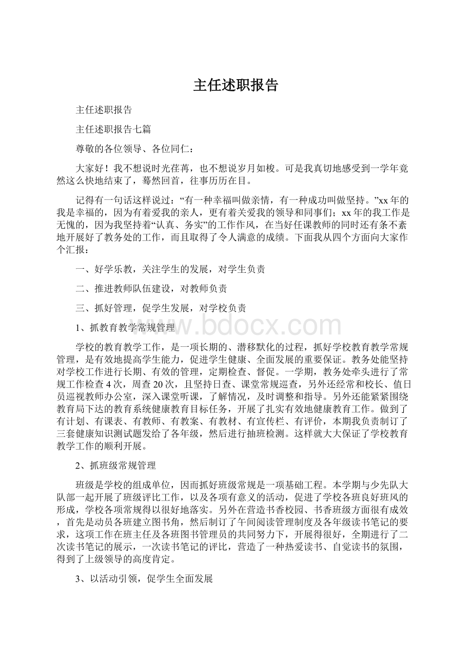 主任述职报告Word文件下载.docx