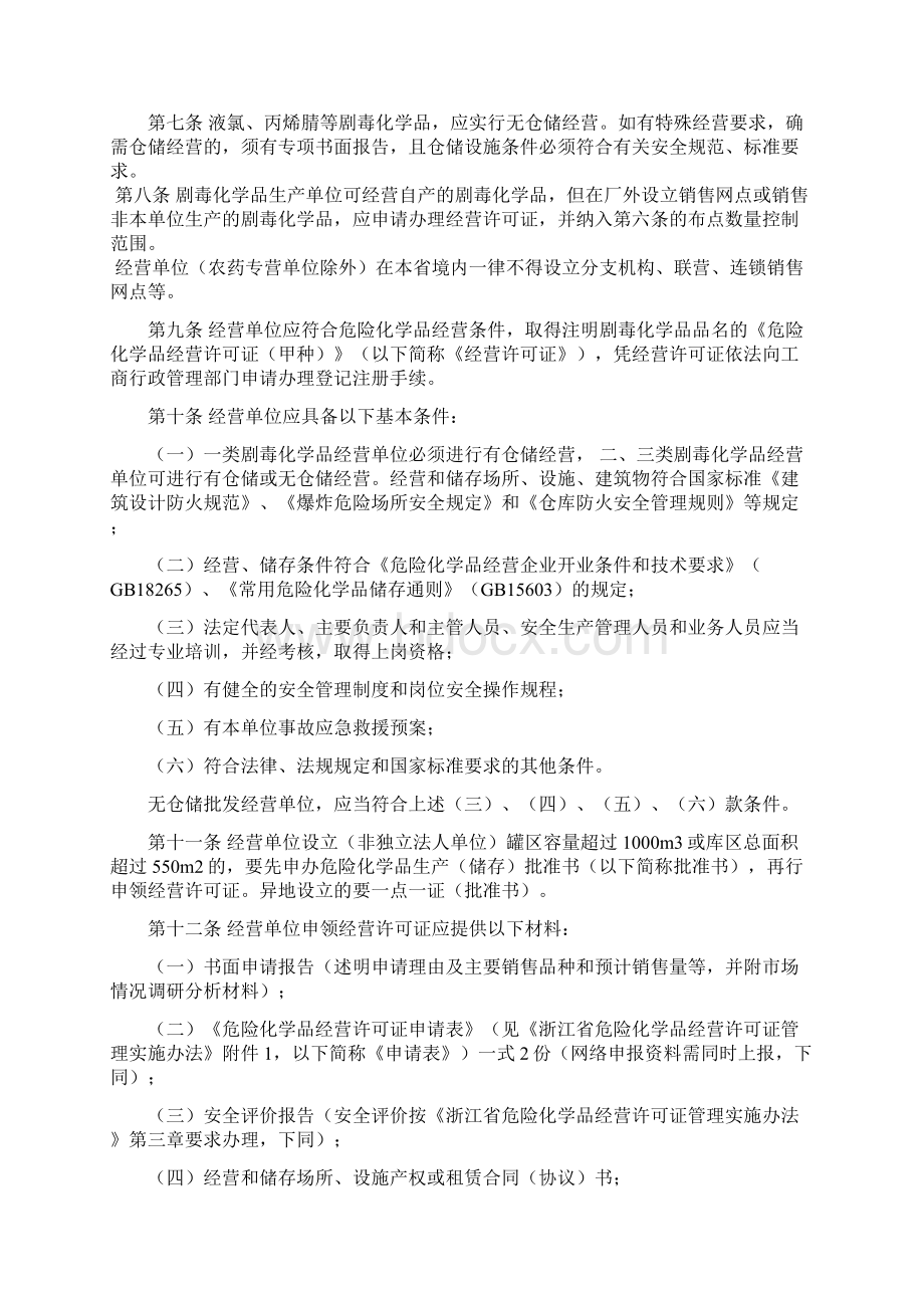 浙江省剧毒化学品经营安全管理规定.docx_第2页