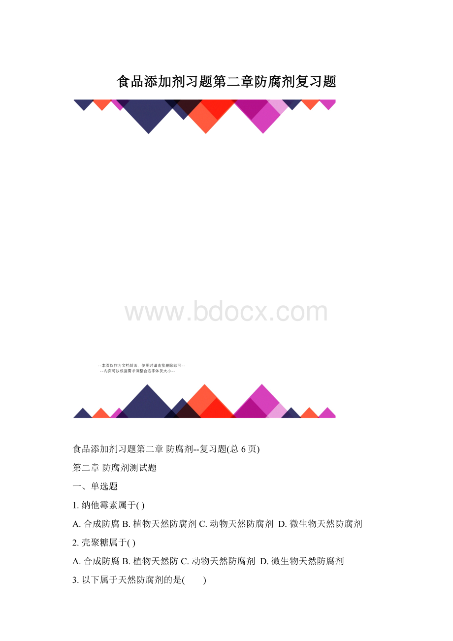 食品添加剂习题第二章防腐剂复习题.docx_第1页