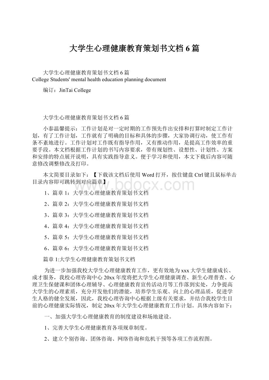 大学生心理健康教育策划书文档6篇Word文件下载.docx