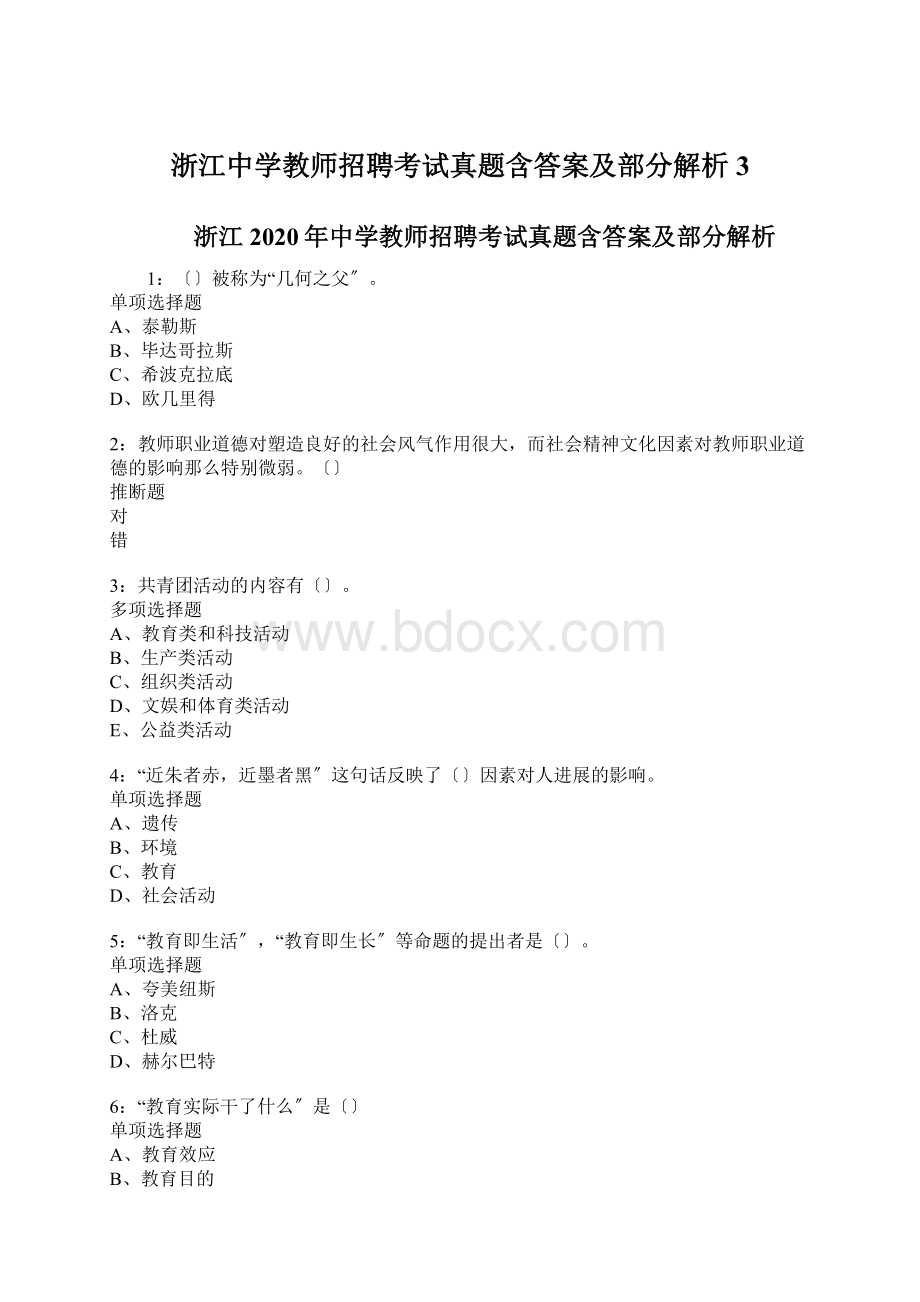 浙江中学教师招聘考试真题含答案及部分解析3.docx