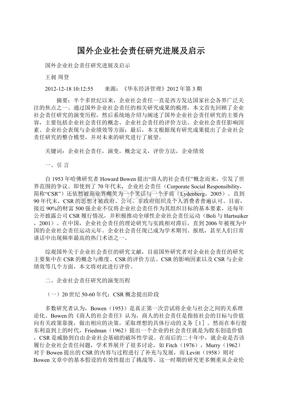 国外企业社会责任研究进展及启示.docx