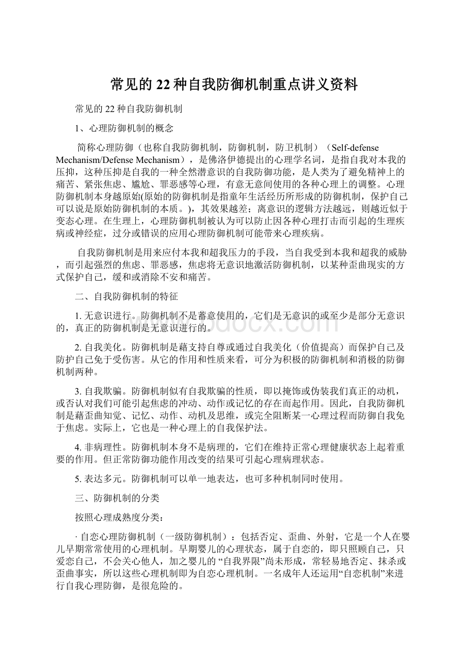 常见的22种自我防御机制重点讲义资料Word文档下载推荐.docx_第1页