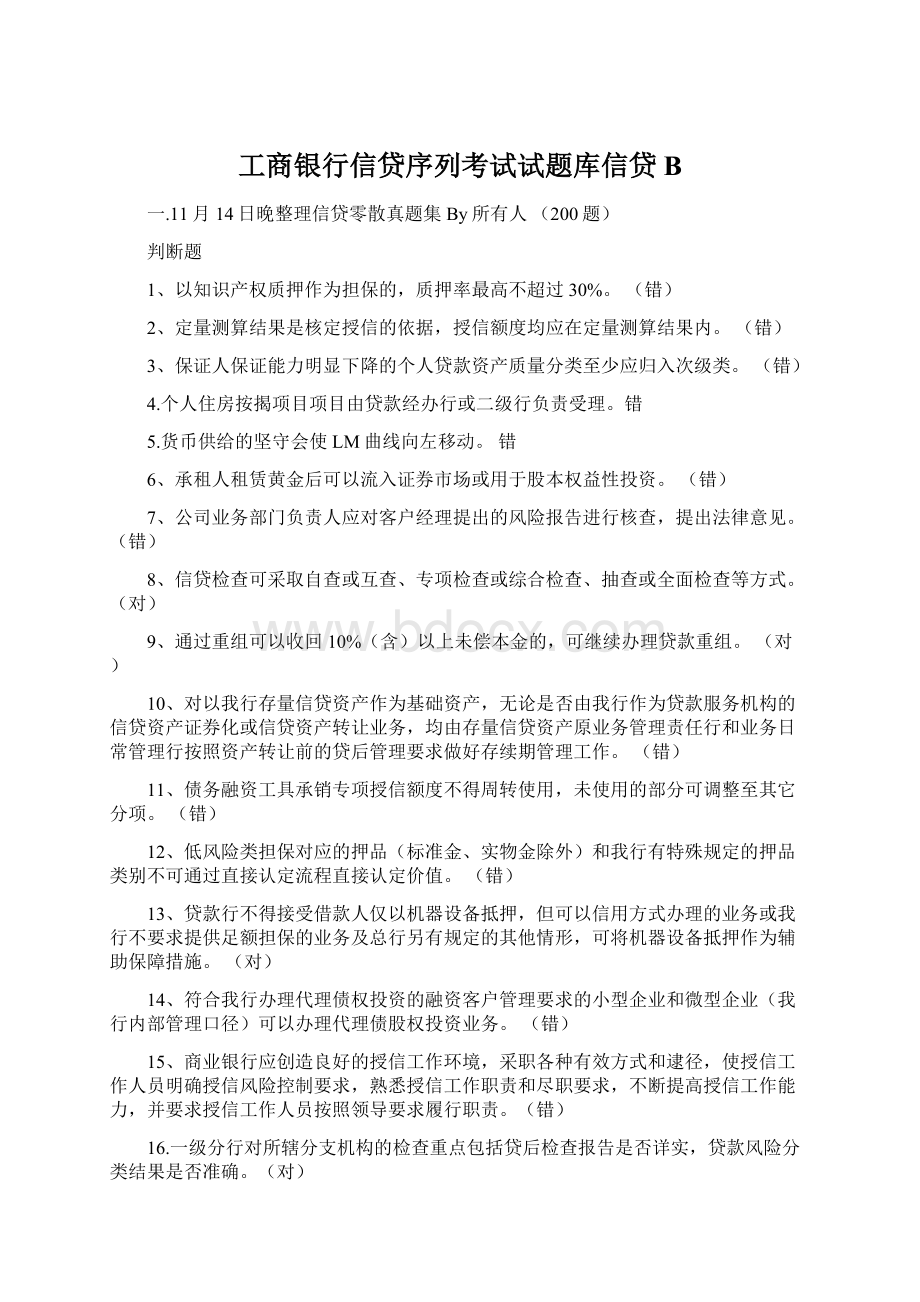 工商银行信贷序列考试试题库信贷B.docx