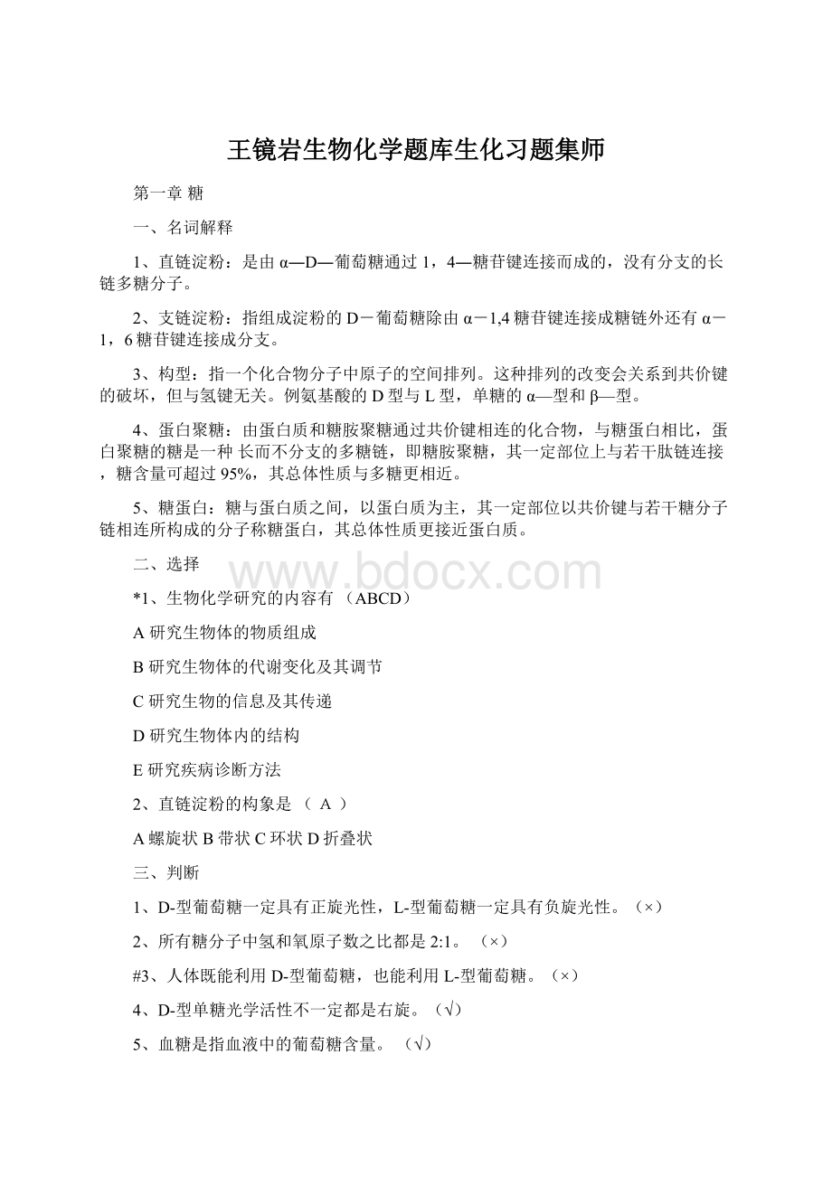 王镜岩生物化学题库生化习题集师文档格式.docx