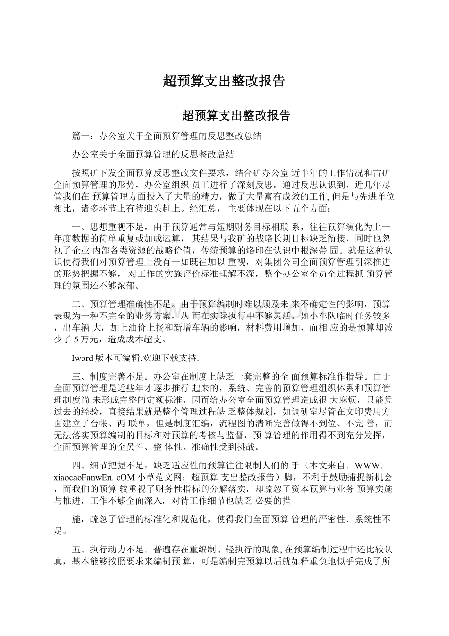 超预算支出整改报告Word格式.docx