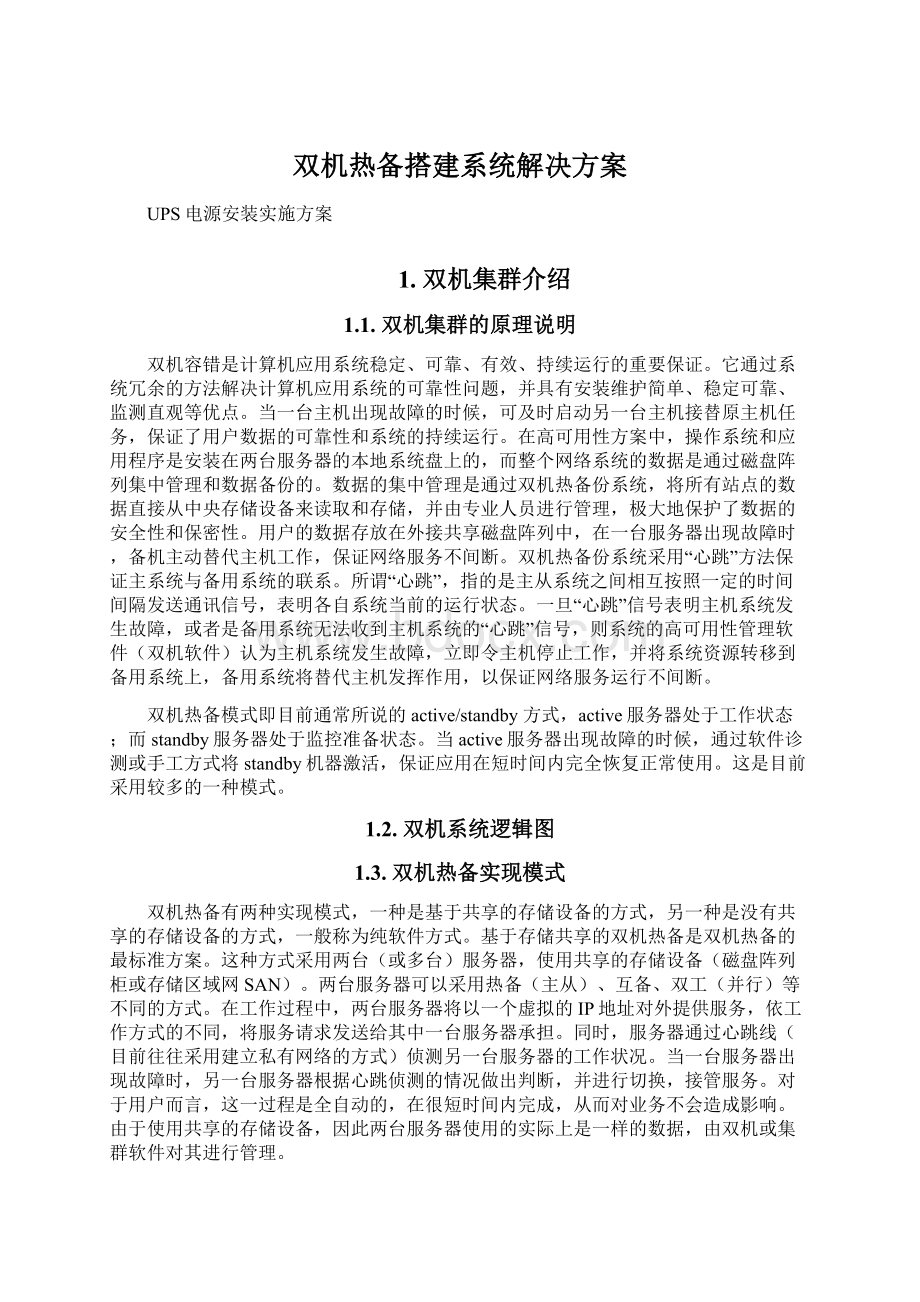 双机热备搭建系统解决方案Word格式.docx_第1页