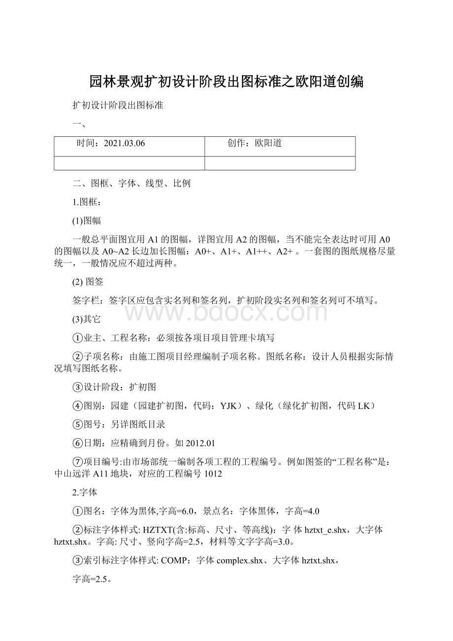 园林景观扩初设计阶段出图标准之欧阳道创编Word下载.docx