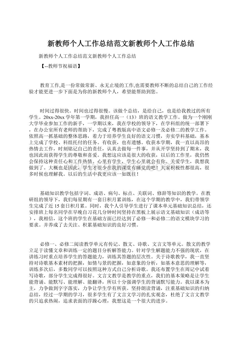 新教师个人工作总结范文新教师个人工作总结.docx