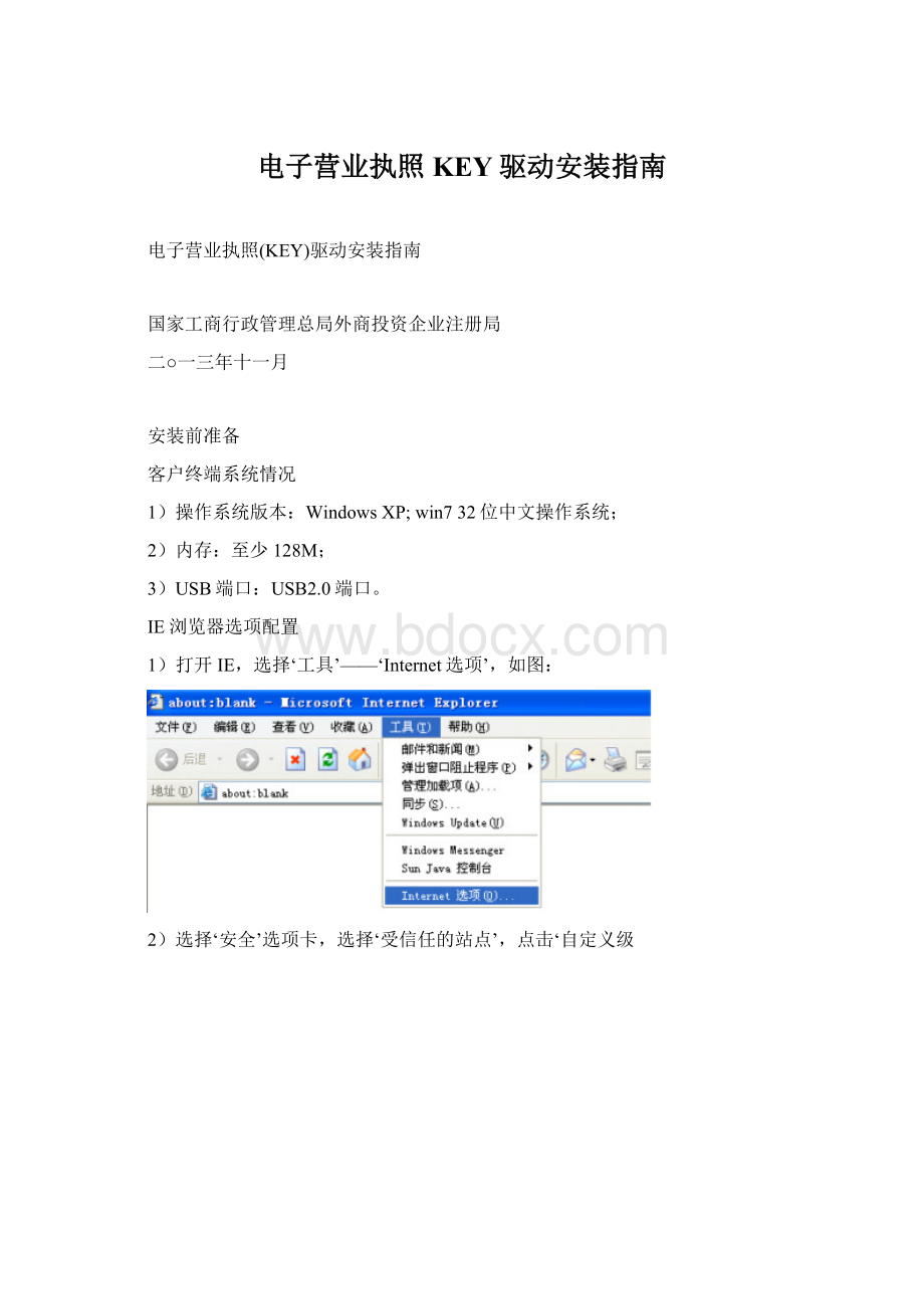 电子营业执照KEY驱动安装指南Word文档格式.docx