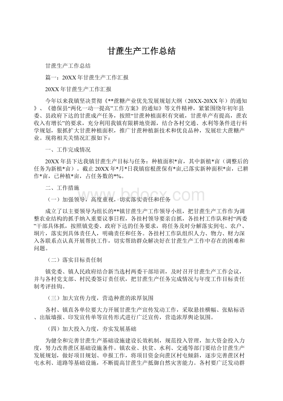 甘蔗生产工作总结Word文档下载推荐.docx