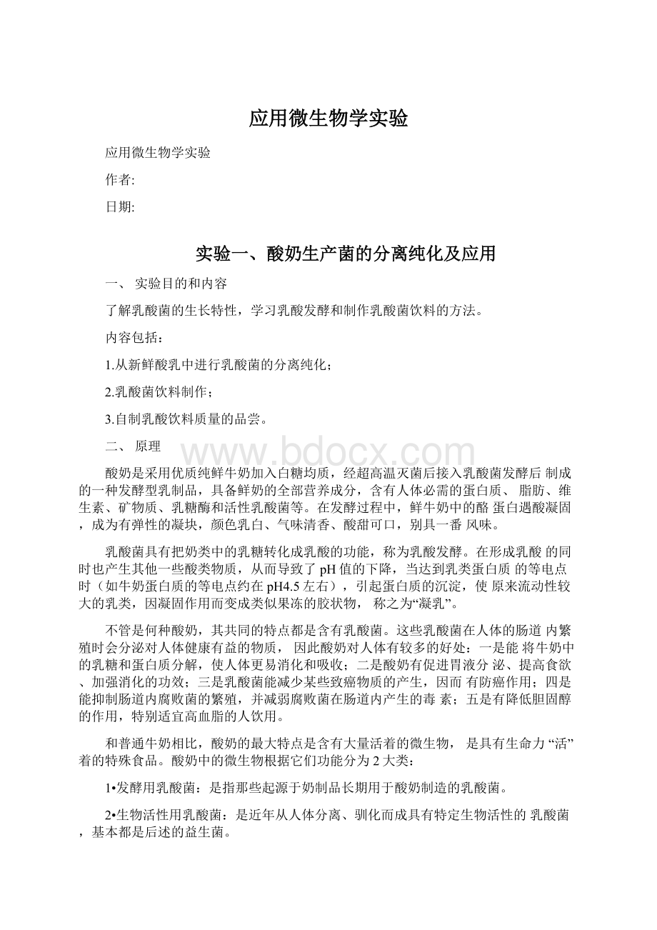 应用微生物学实验文档格式.docx