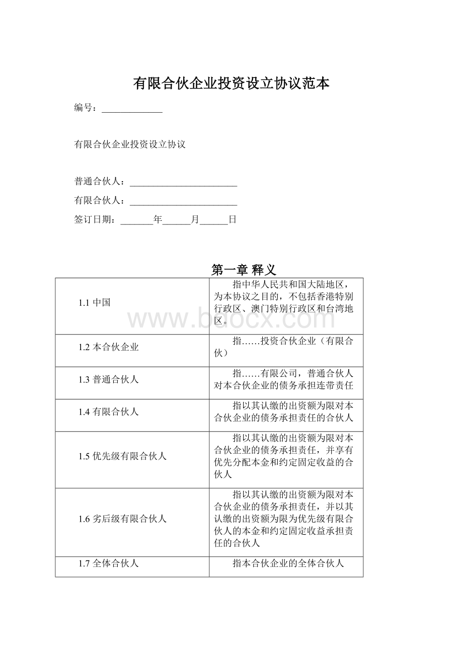 有限合伙企业投资设立协议范本Word文档下载推荐.docx_第1页