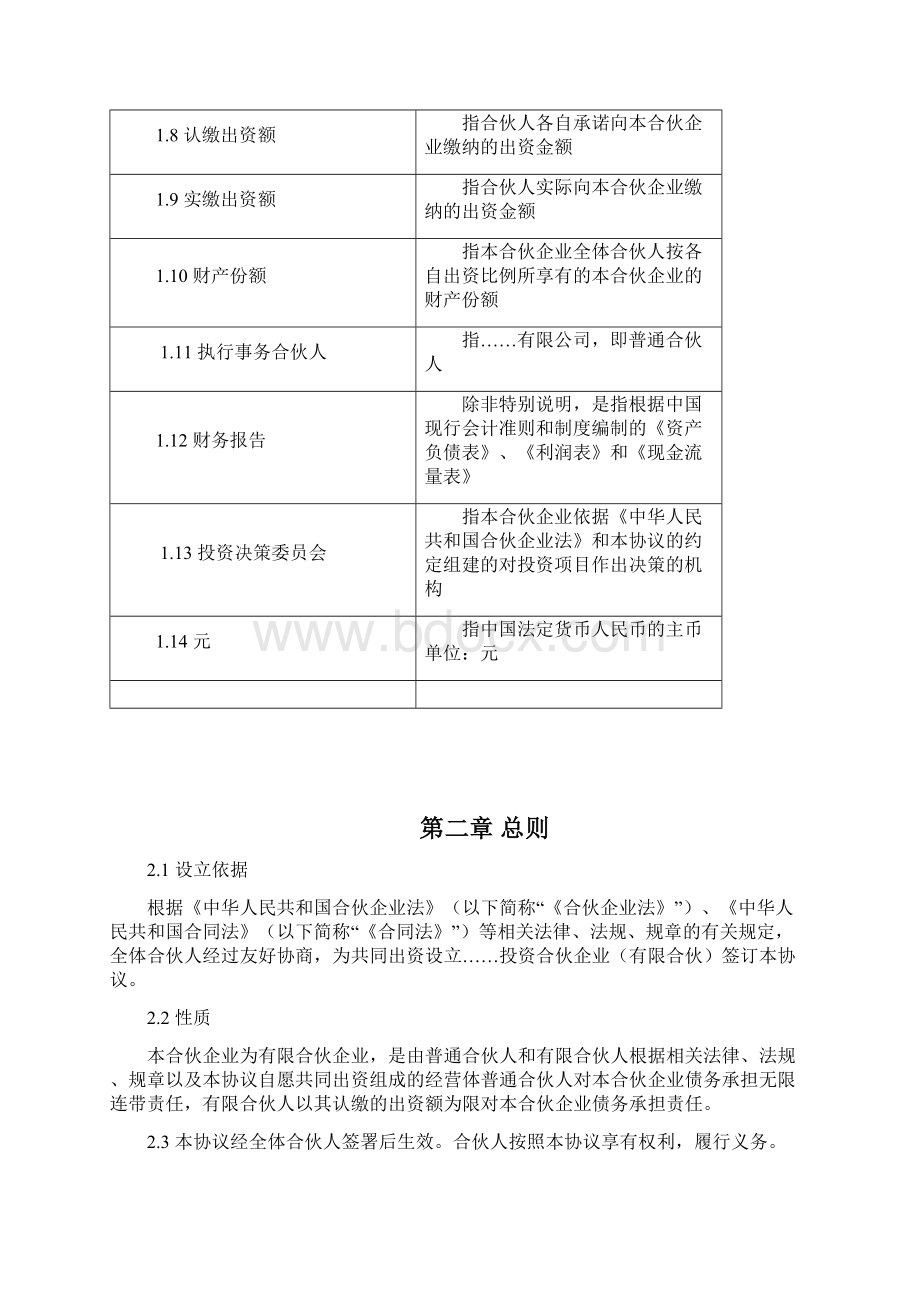 有限合伙企业投资设立协议范本Word文档下载推荐.docx_第2页