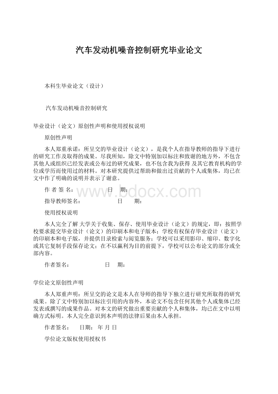 汽车发动机噪音控制研究毕业论文文档格式.docx