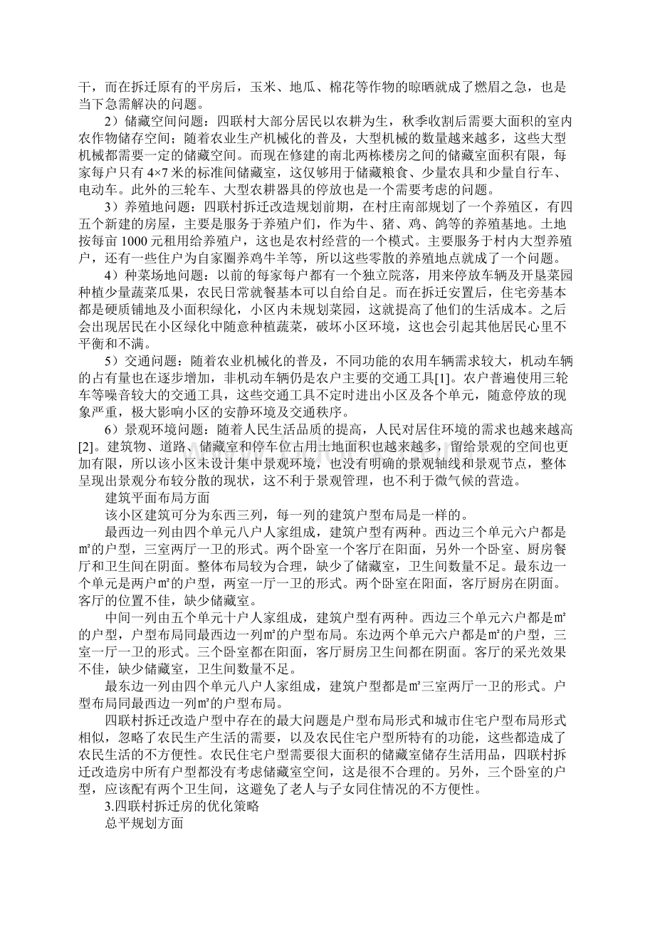 北方地区农村拆迁房规划与建筑设计中存在的问题与优化策略.docx_第2页