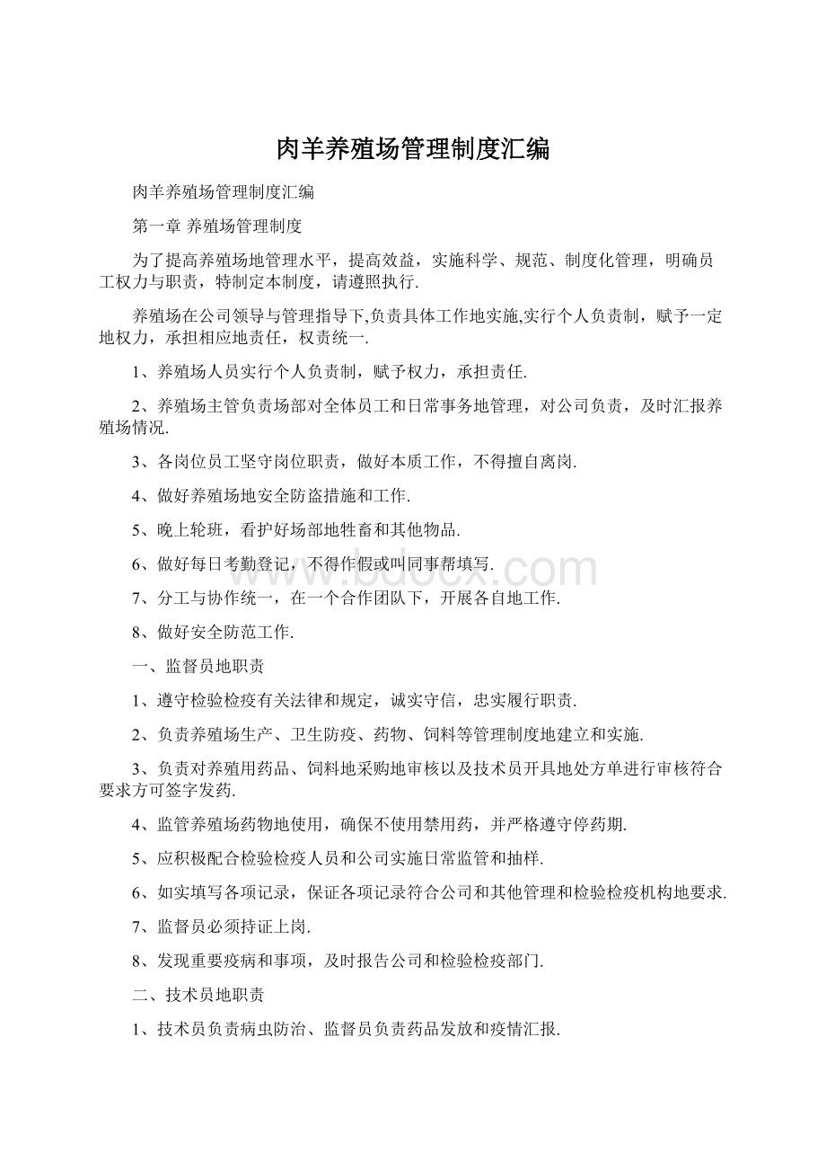 肉羊养殖场管理制度汇编Word下载.docx