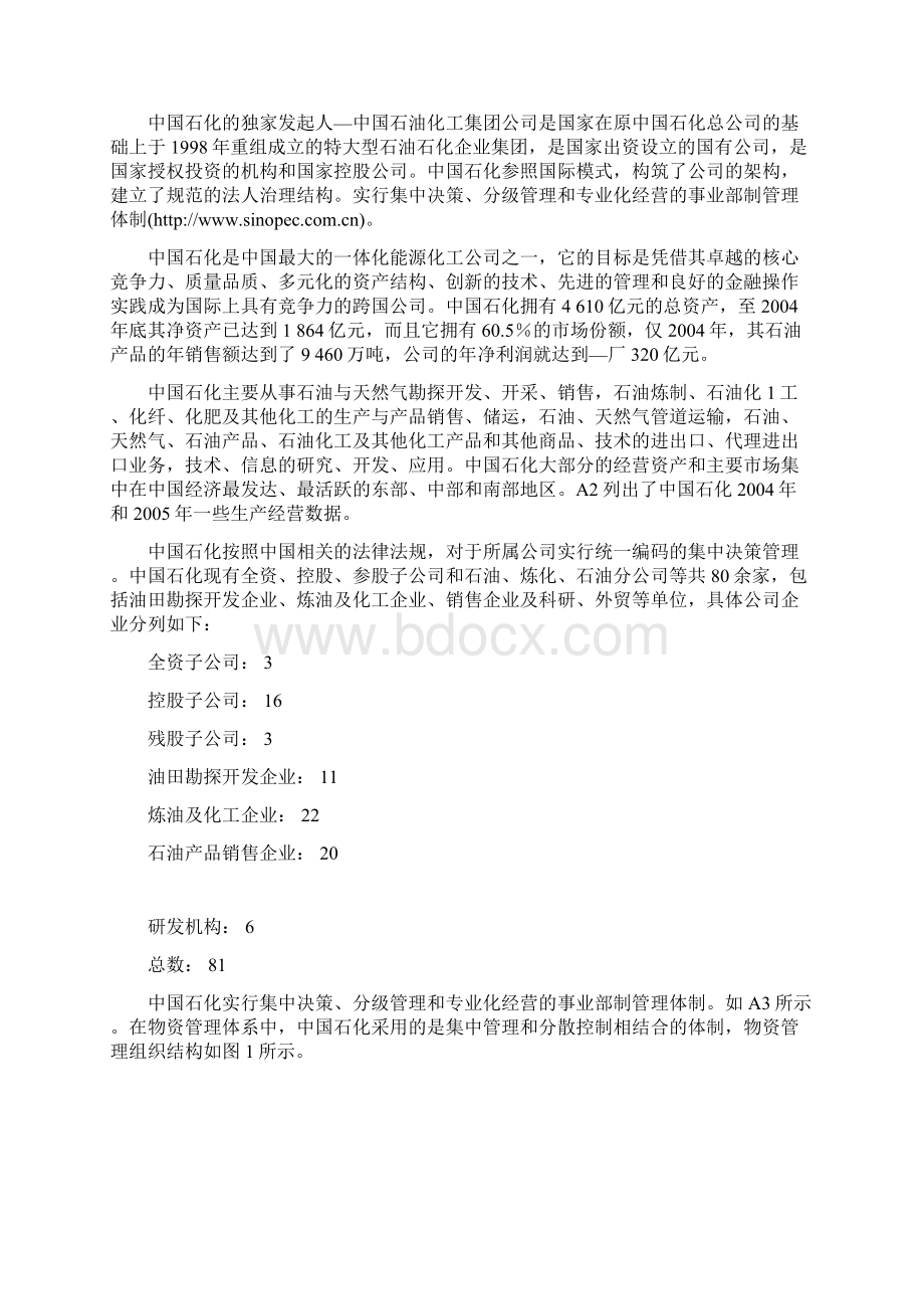 案例八中国石化VMI实施模式案例.docx_第2页