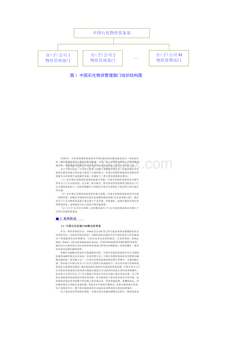 案例八中国石化VMI实施模式案例.docx_第3页