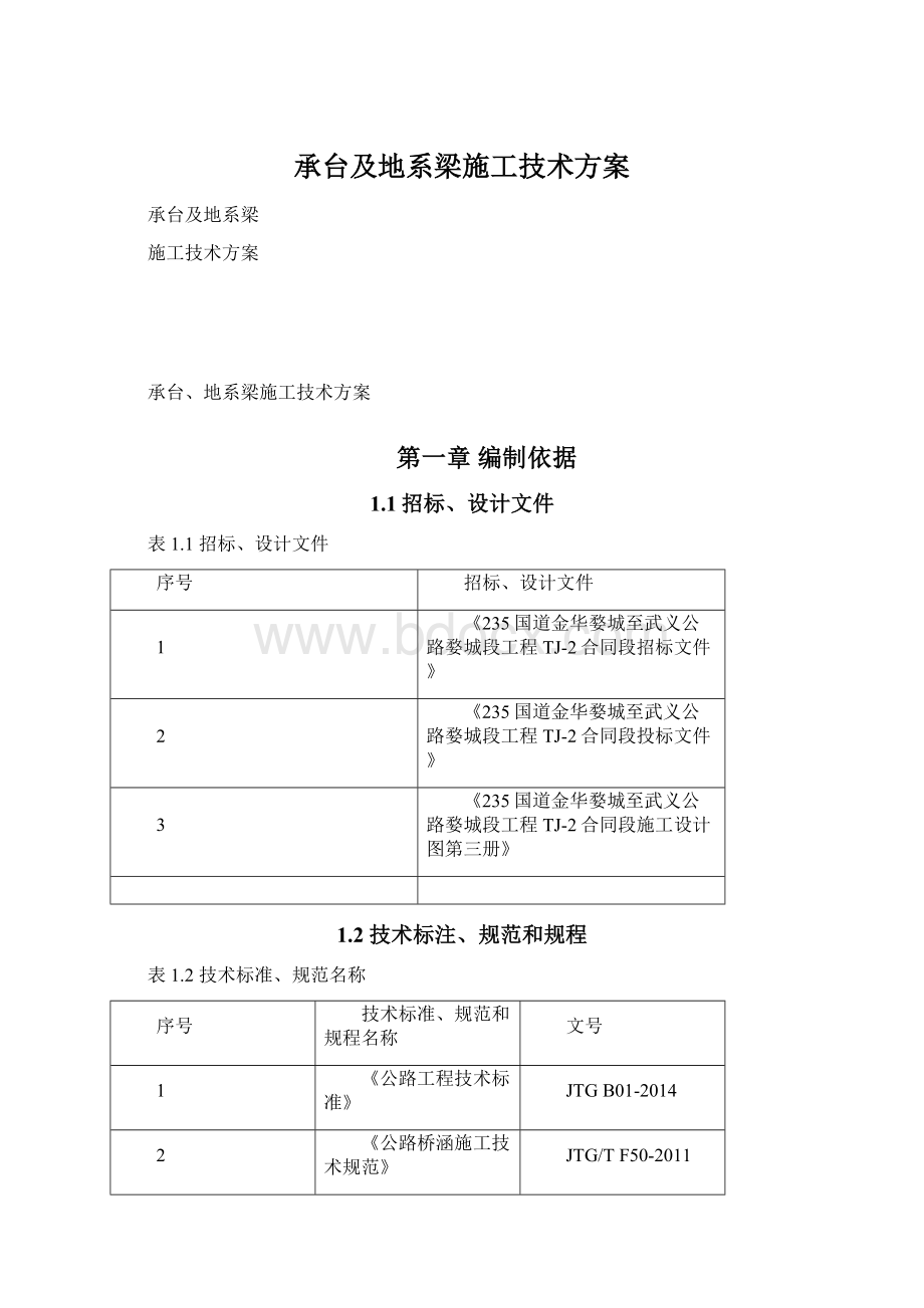 承台及地系梁施工技术方案.docx_第1页