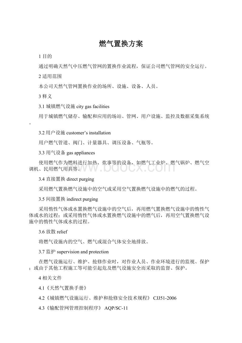 燃气置换方案文档格式.docx