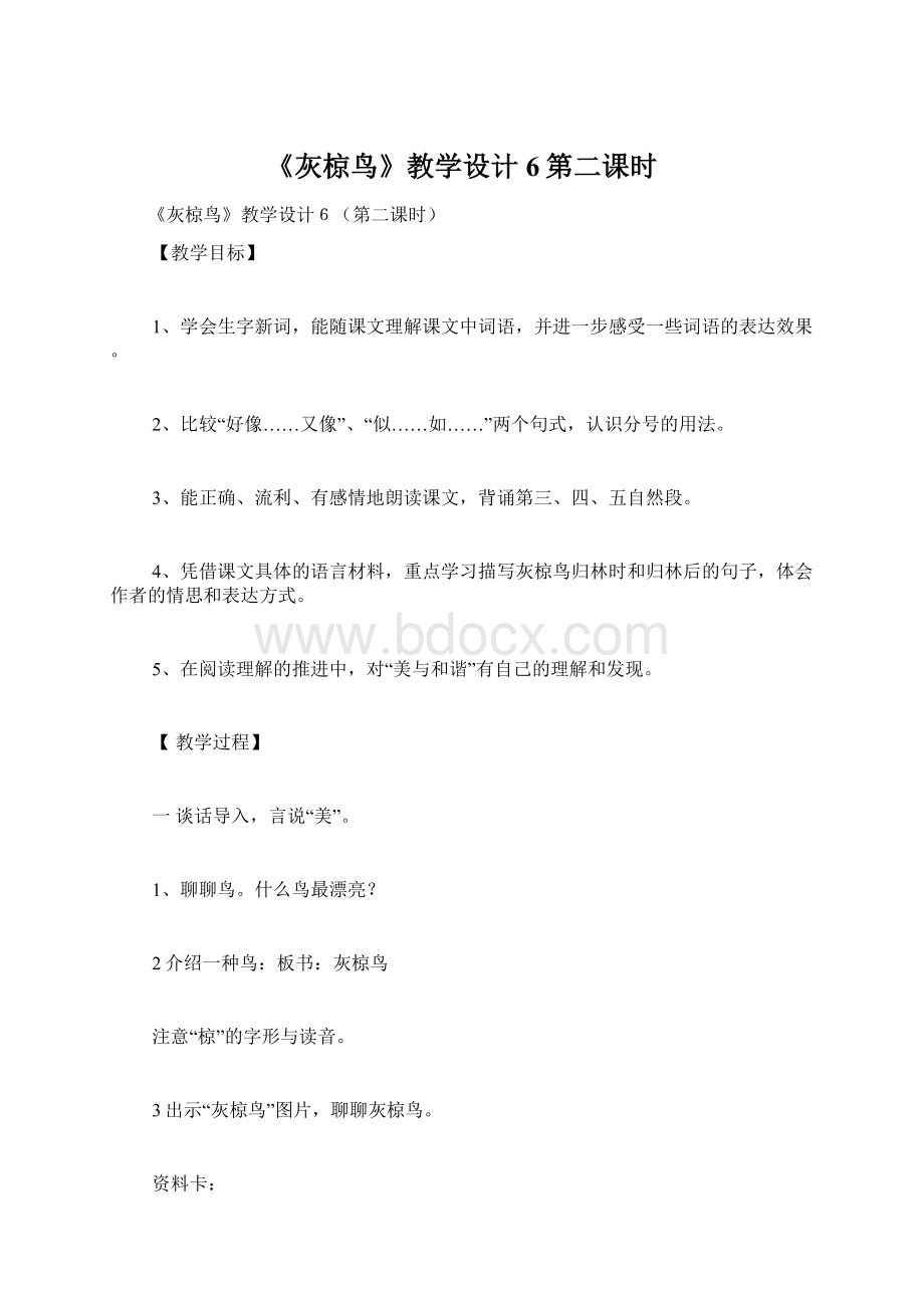 《灰椋鸟》教学设计6第二课时Word格式文档下载.docx