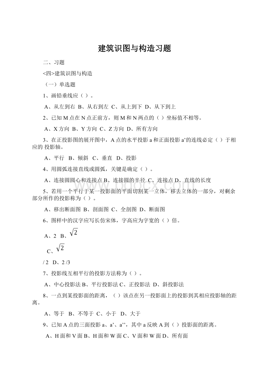 建筑识图与构造习题Word格式.docx