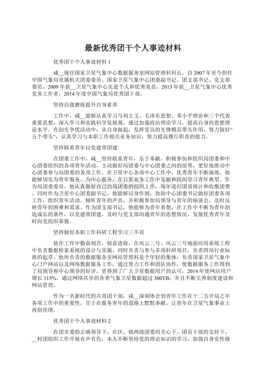 最新优秀团干个人事迹材料.docx_第1页