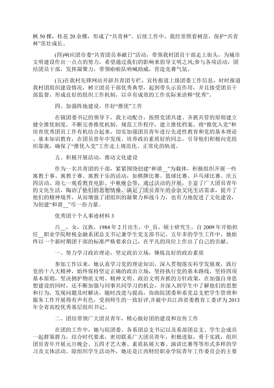 最新优秀团干个人事迹材料.docx_第3页