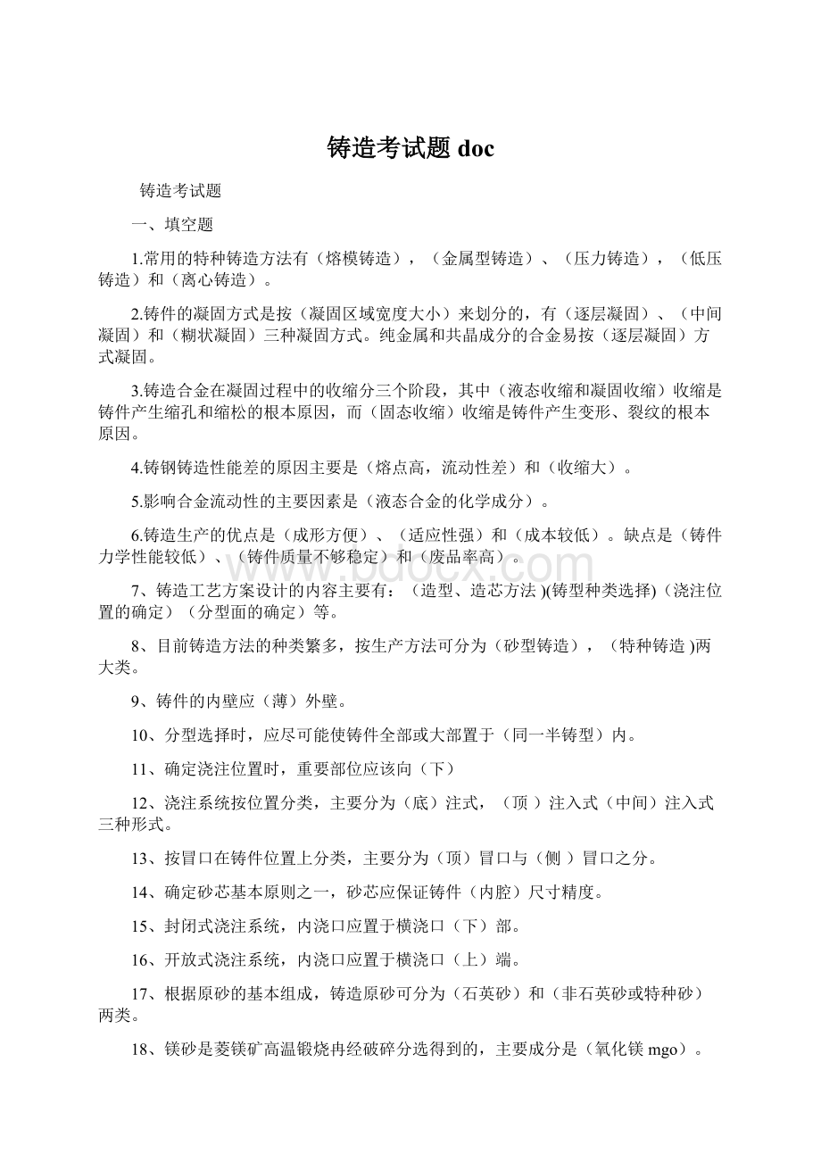 铸造考试题doc.docx_第1页