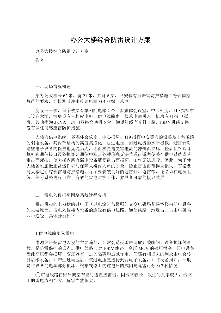 办公大楼综合防雷设计方案Word格式.docx_第1页