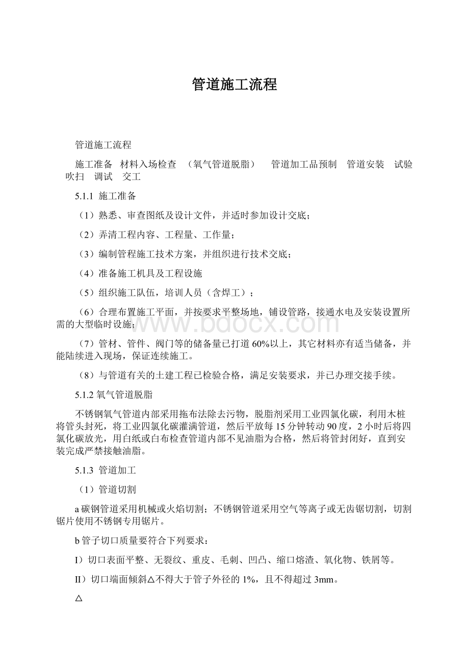 管道施工流程Word格式文档下载.docx