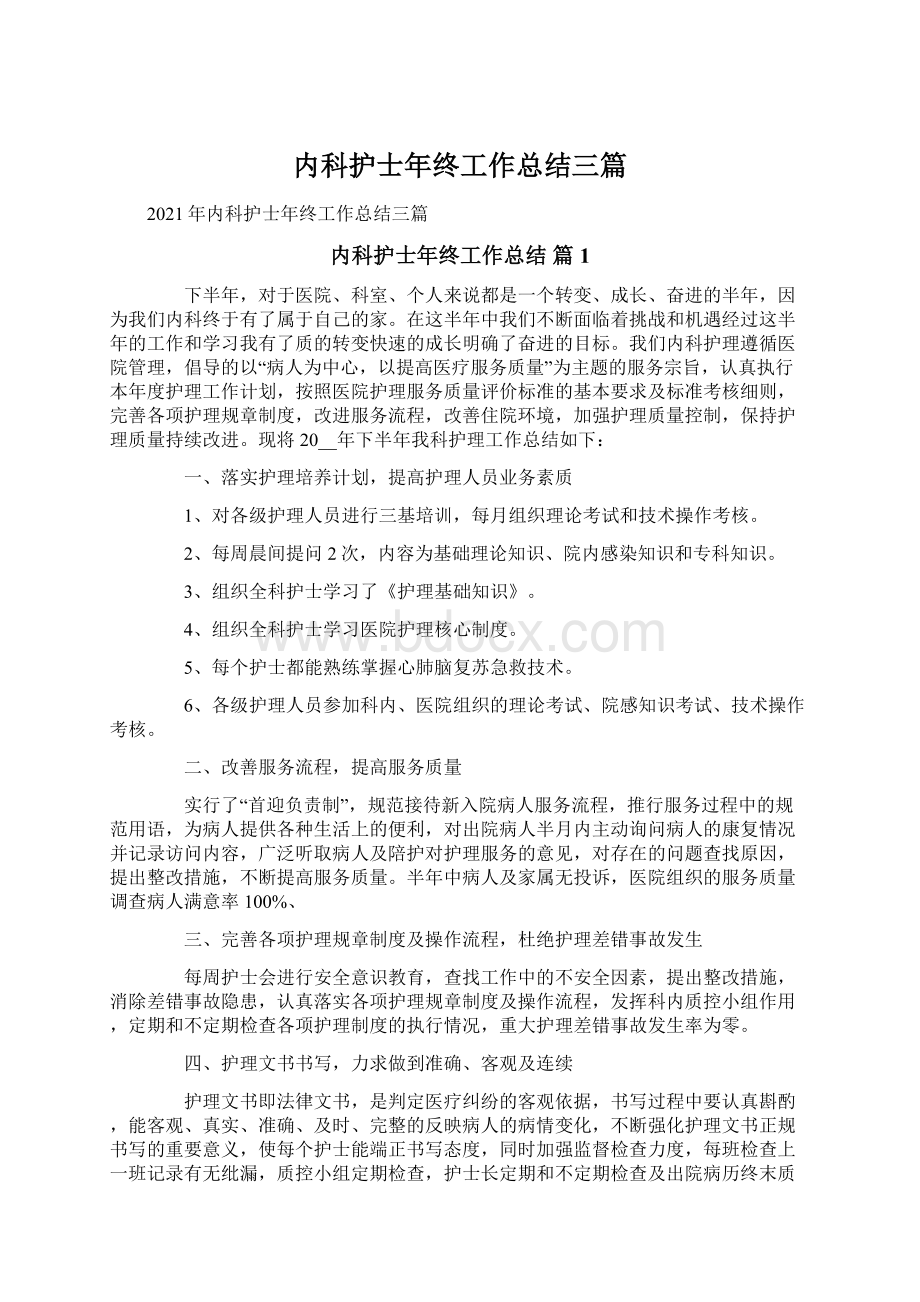 内科护士年终工作总结三篇Word文档下载推荐.docx