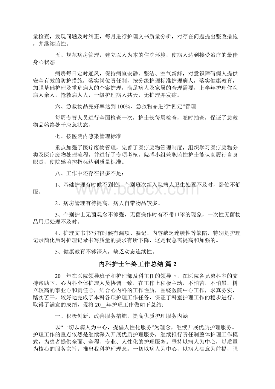 内科护士年终工作总结三篇Word文档下载推荐.docx_第2页