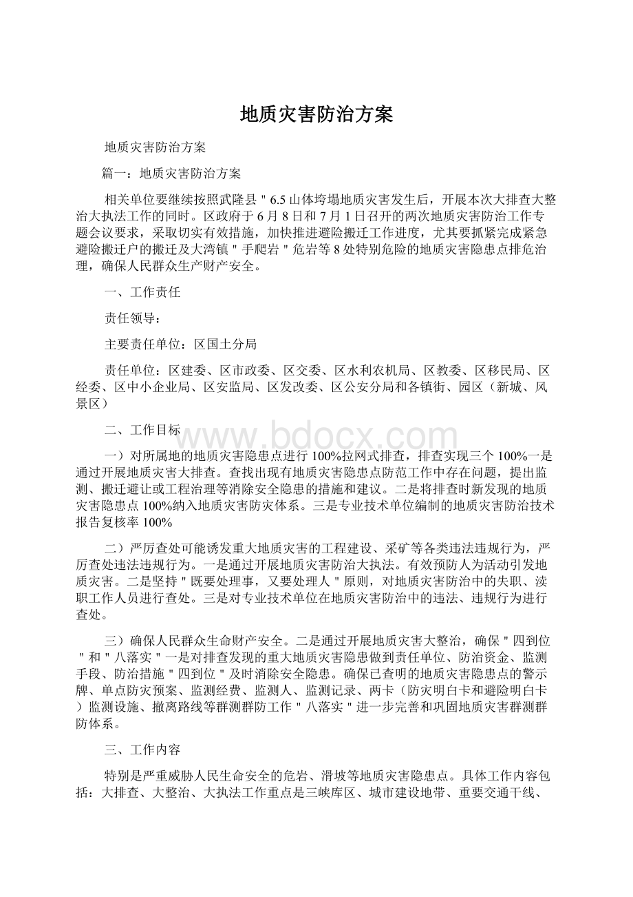 地质灾害防治方案Word文件下载.docx