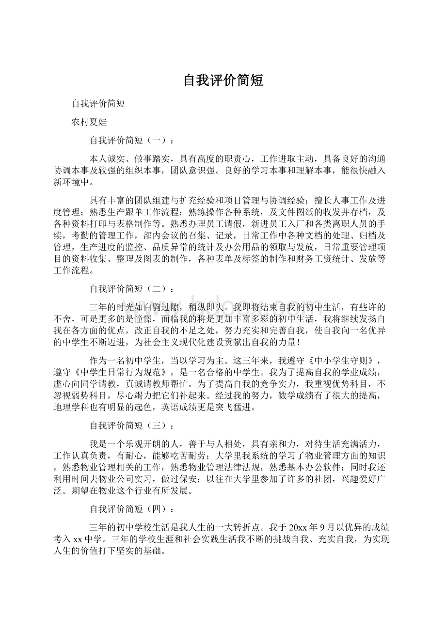 自我评价简短Word格式文档下载.docx