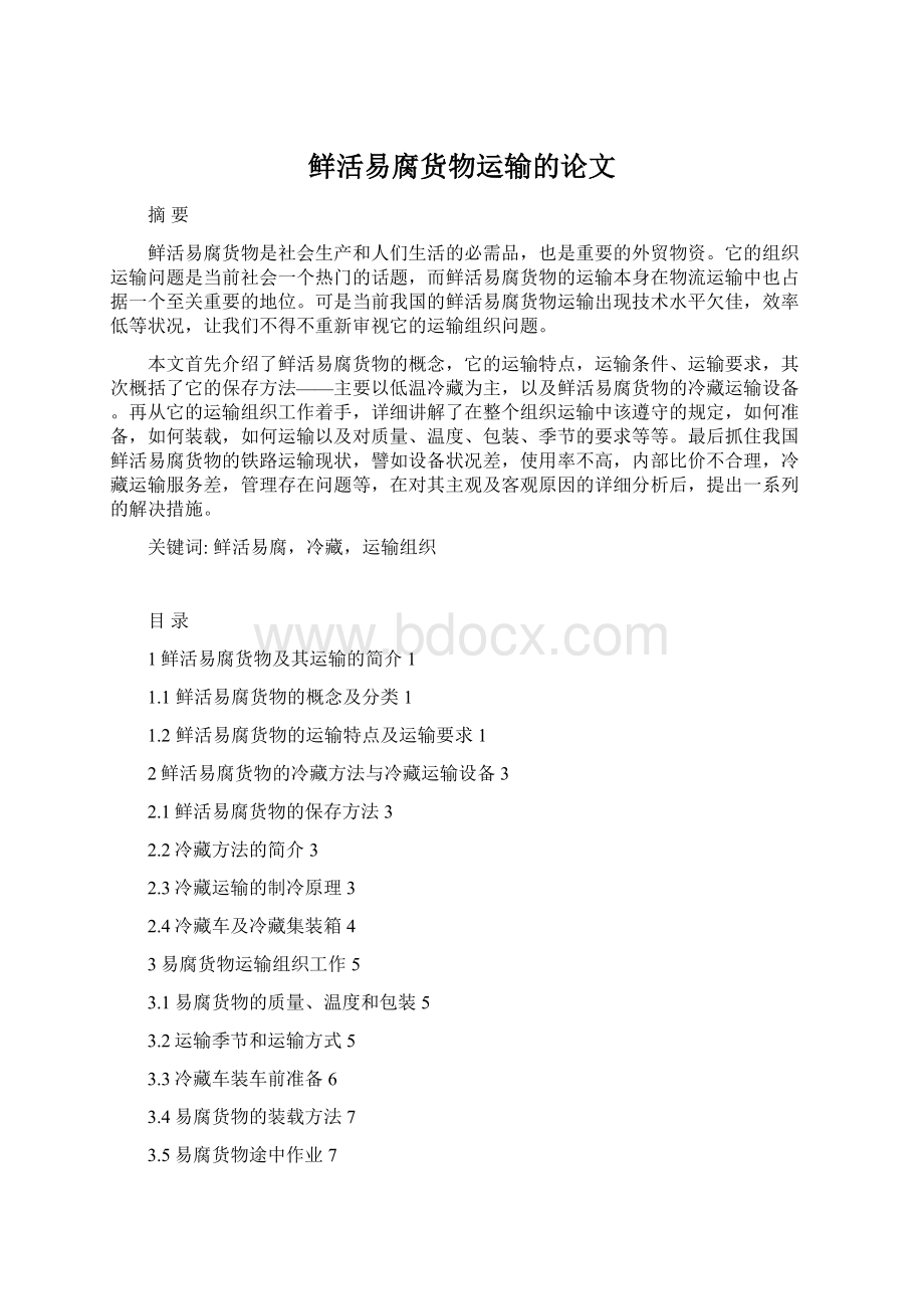 鲜活易腐货物运输的论文Word文档格式.docx