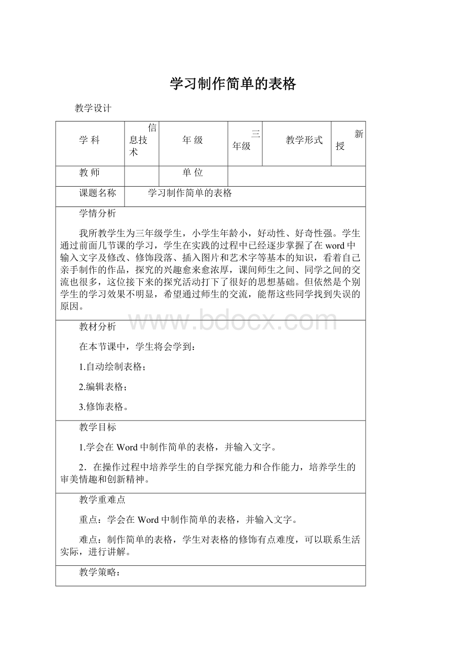 学习制作简单的表格.docx