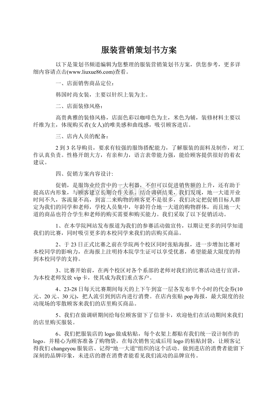 服装营销策划书方案Word文档格式.docx