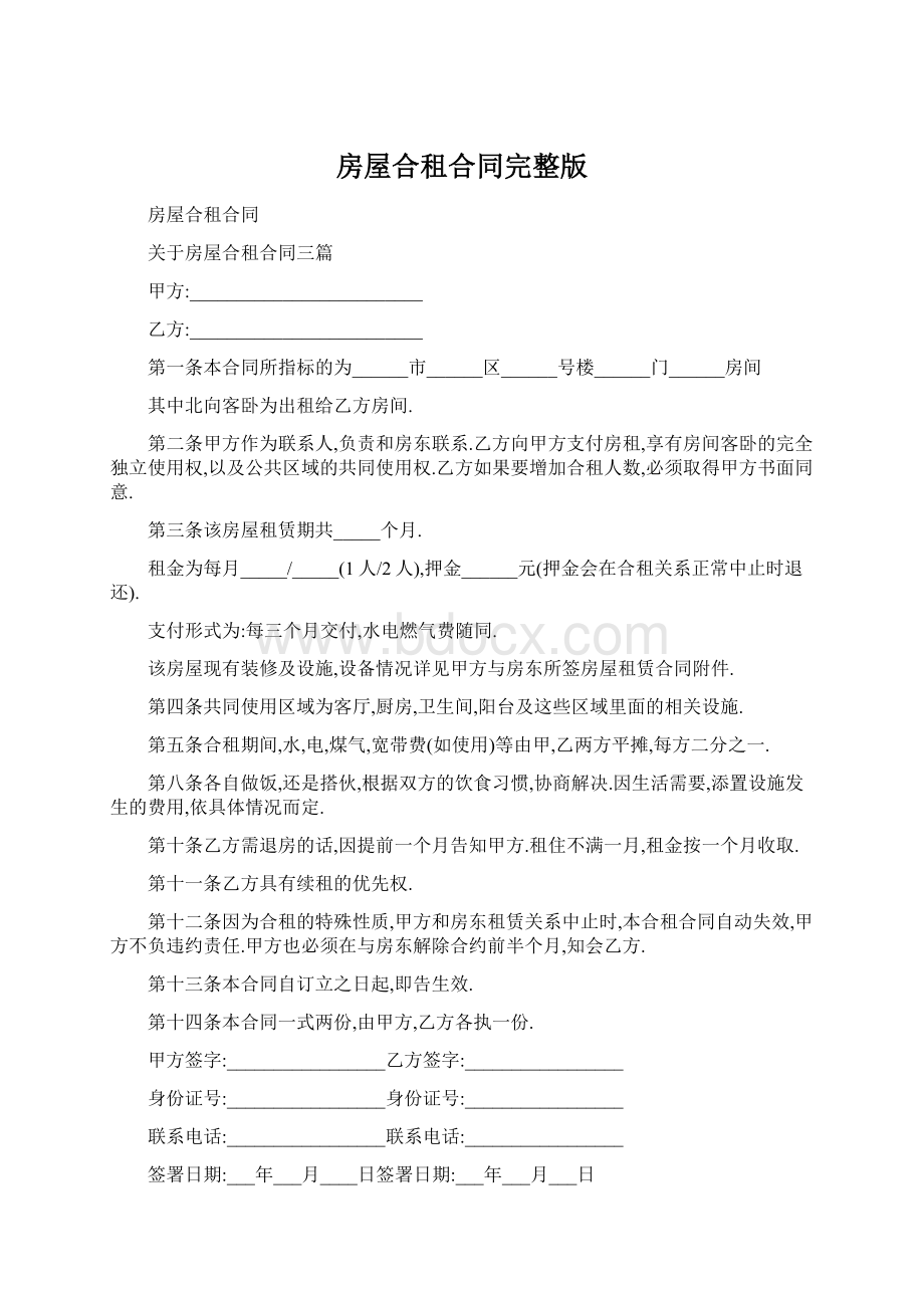 房屋合租合同完整版Word下载.docx