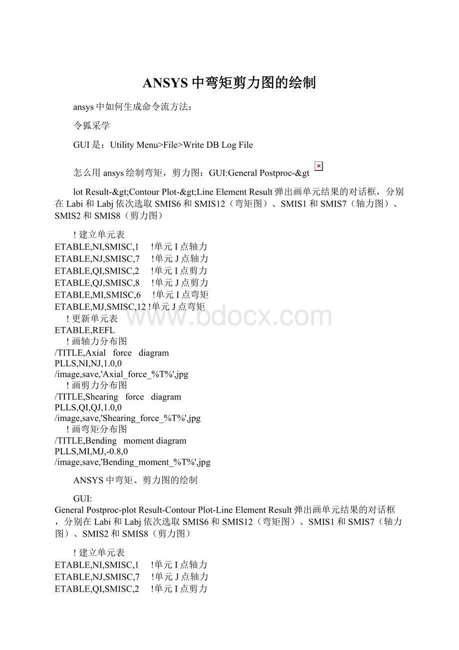 ANSYS中弯矩剪力图的绘制Word下载.docx