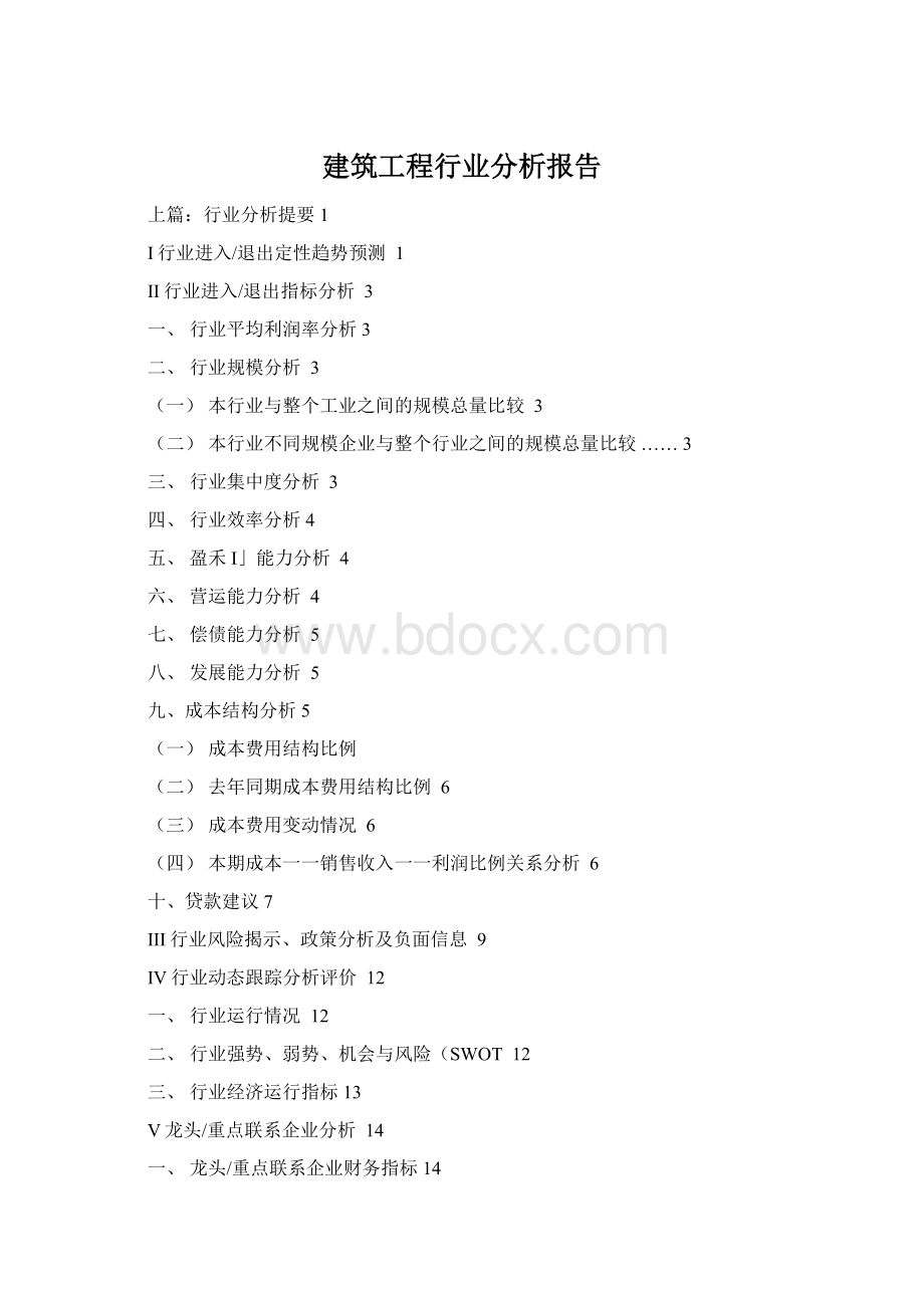 建筑工程行业分析报告Word下载.docx