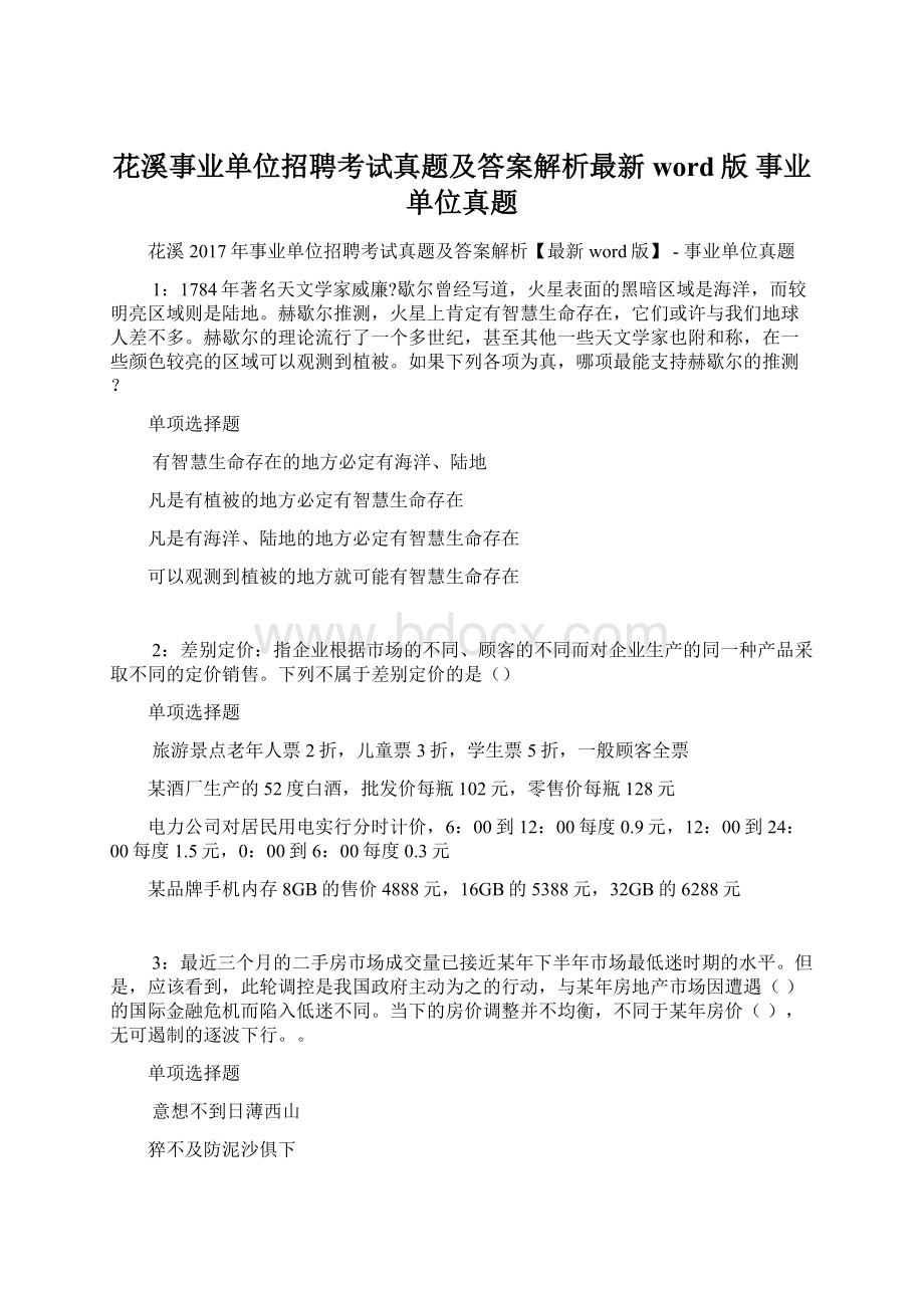 花溪事业单位招聘考试真题及答案解析最新word版事业单位真题Word文档格式.docx_第1页