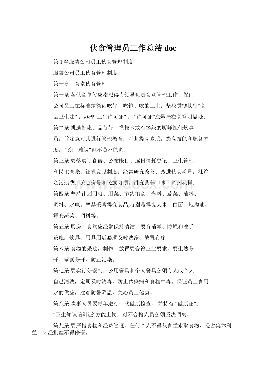 伙食管理员工作总结docWord格式.docx_第1页