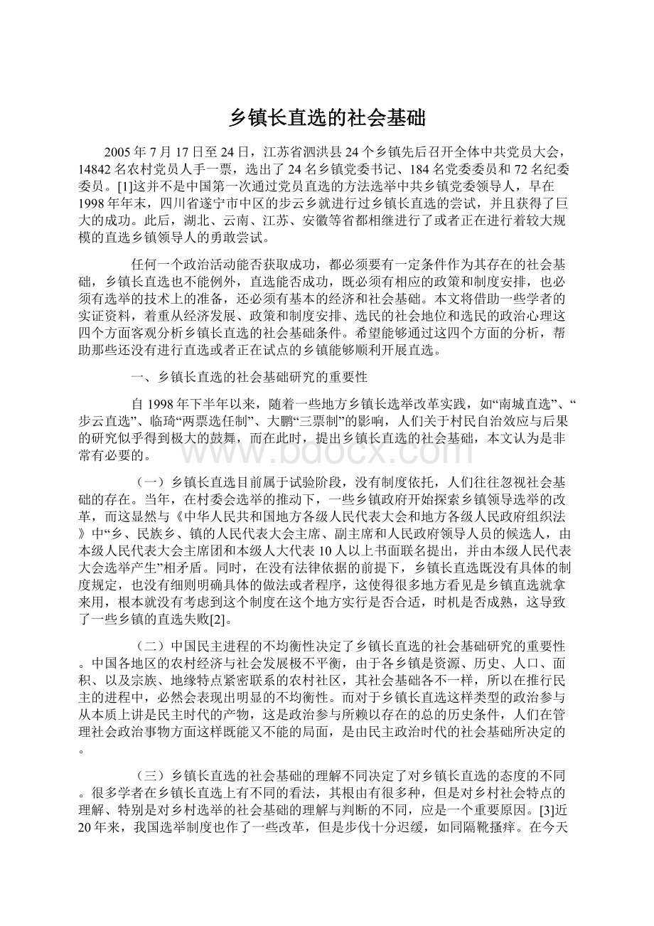 乡镇长直选的社会基础Word下载.docx_第1页