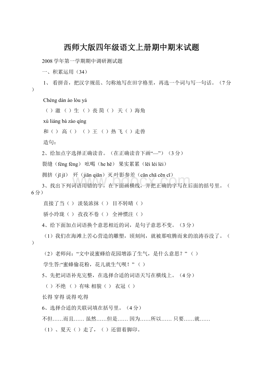 西师大版四年级语文上册期中期末试题文档格式.docx_第1页