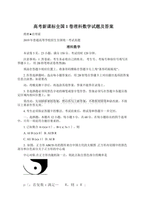 高考新课标全国1卷理科数学试题及答案Word文档格式.docx